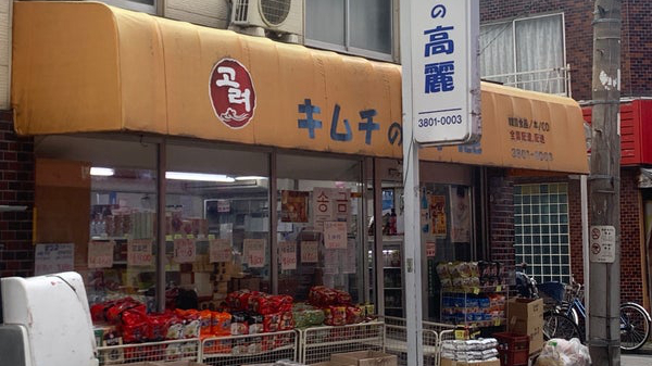 高丽泡菜