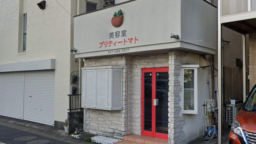 漂亮的番茄美容室