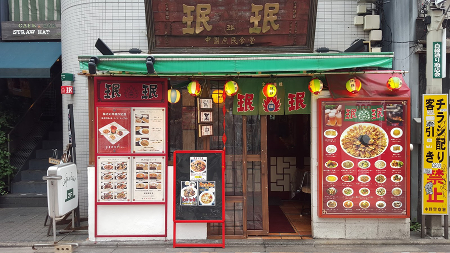 珉珉中野店