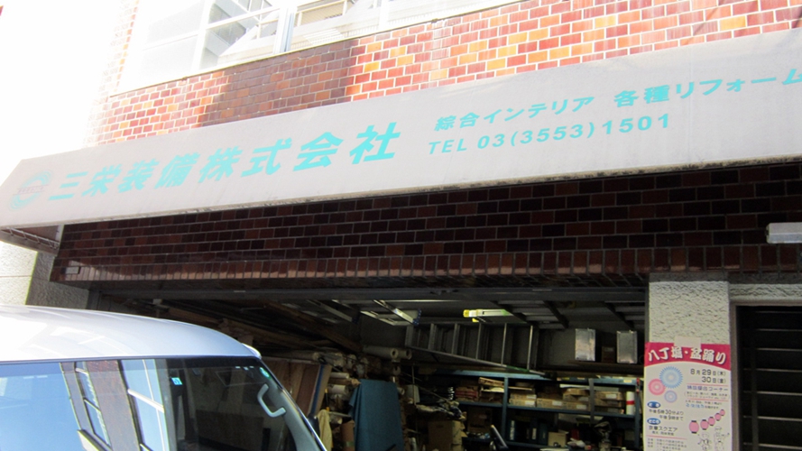 三荣设备公司