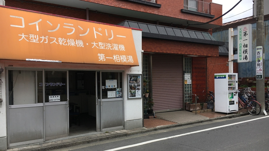 第一相模温泉自助洗衣店