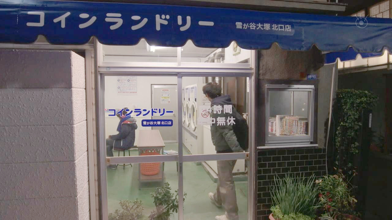 雪谷大冢站北口洗衣店