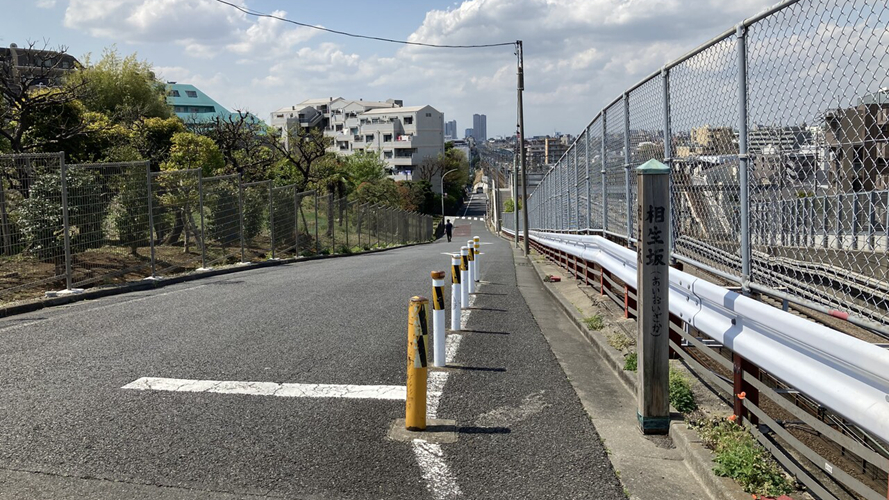 相生坂