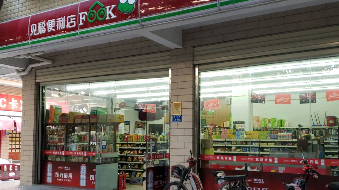 见福便利店0301盛光店
