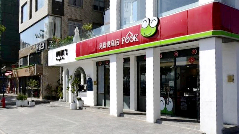见福便利店嘉庚公园店