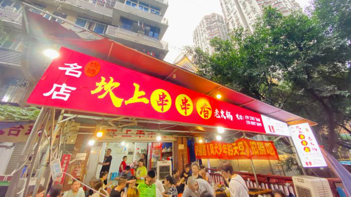 坎上串串香