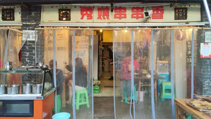 秀孃串串香大井巷总店