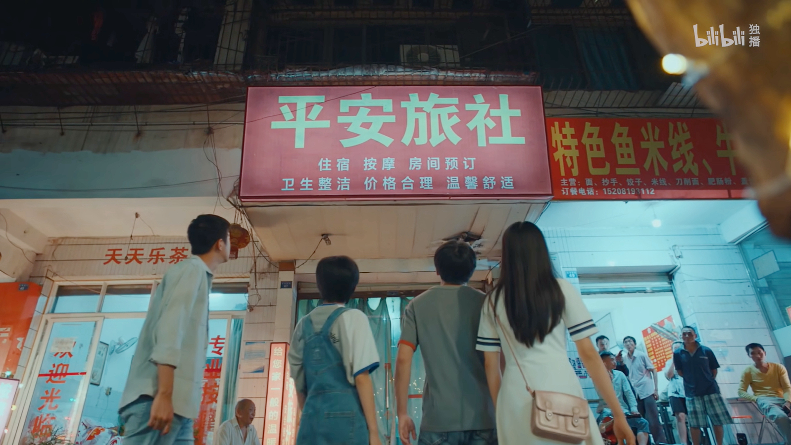 平安旅社外景