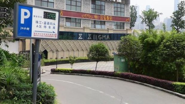 西格玛俱乐部