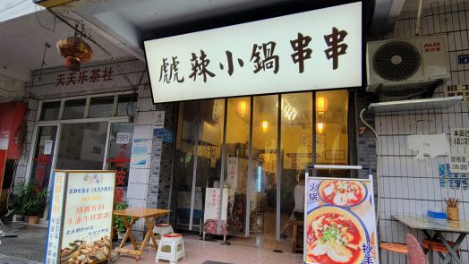 虤辣小锅串串
