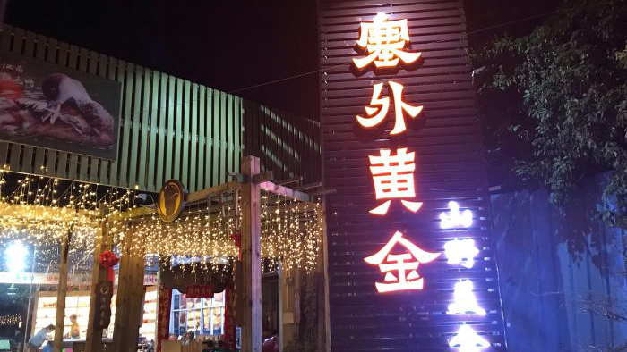 塞外黄金农庄