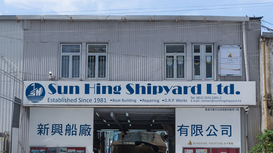 新兴船厂