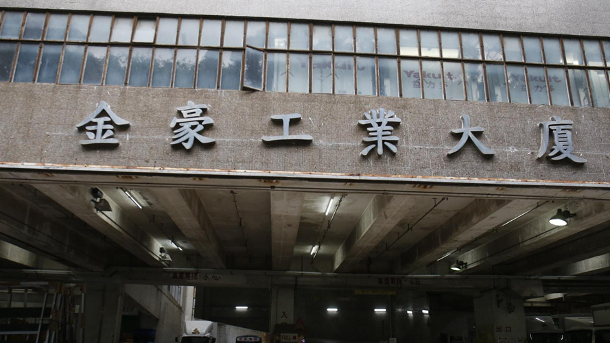 金豪工业大厦