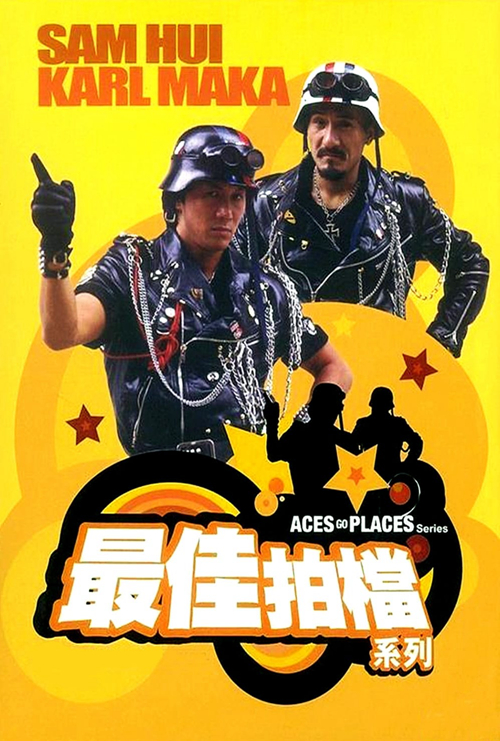 最佳拍档系列