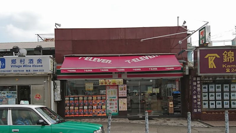 7-11锦田公路店