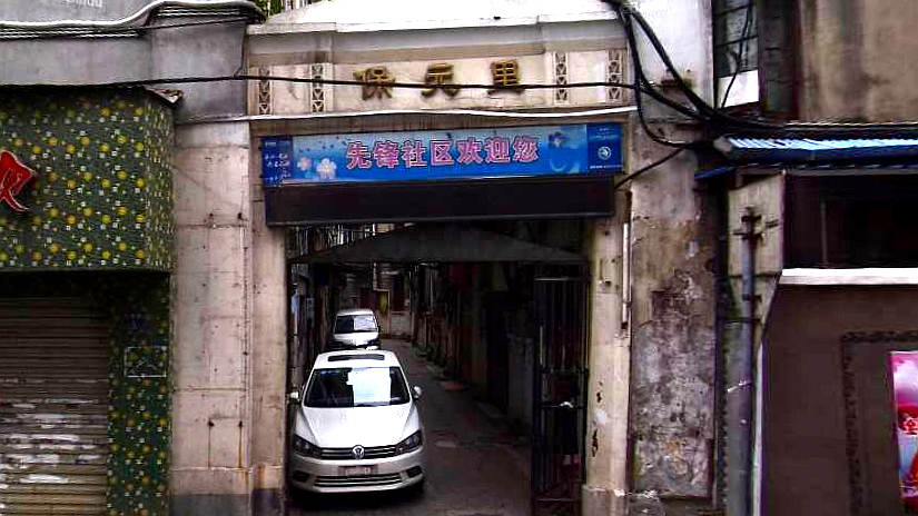 保元里