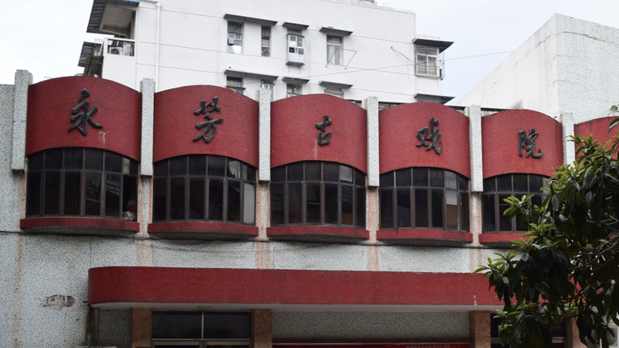 永芳古戏院