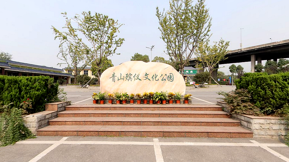 青山殡仪文化公园