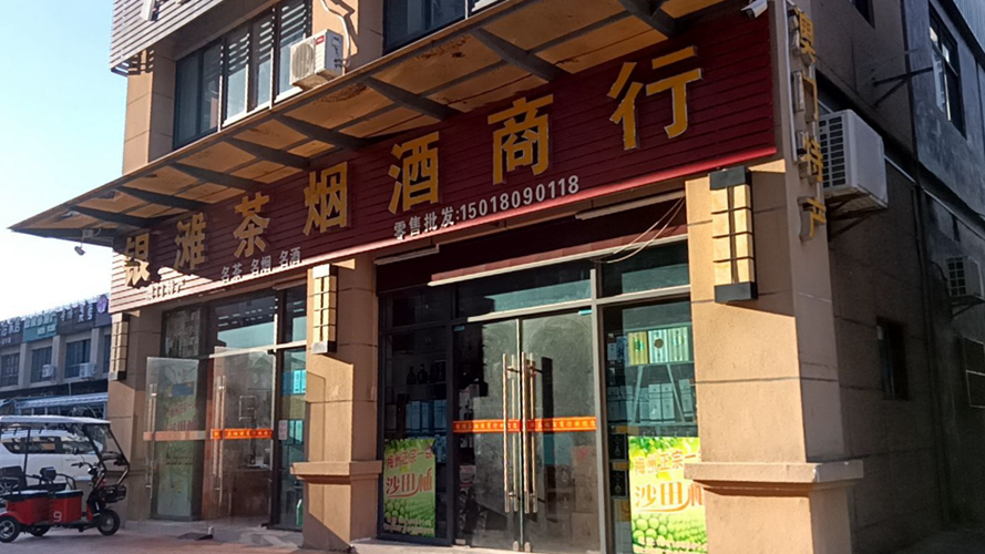 银滩茶烟酒商行