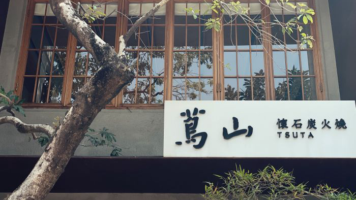 茑山怀石炭火烧