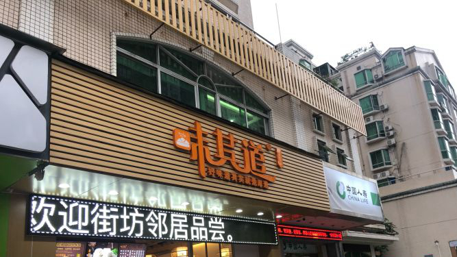 味其道雅豪轩店