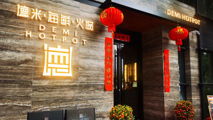 德米火锅凤凰店