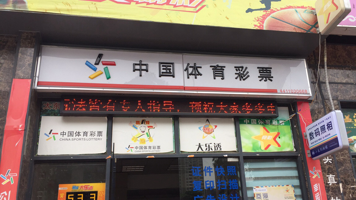 中国体育彩票桂花路店