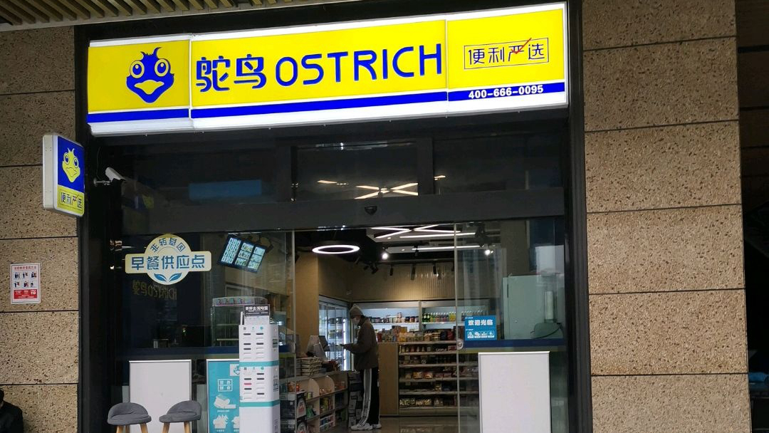 鸵鸟便利严选龙光玖钻店