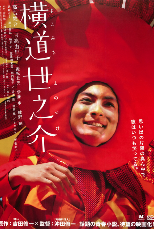 横道世之介