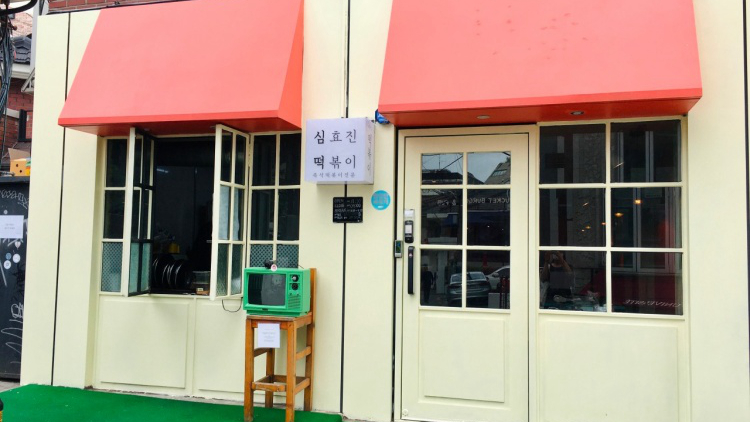 沈孝珍现做年糕店