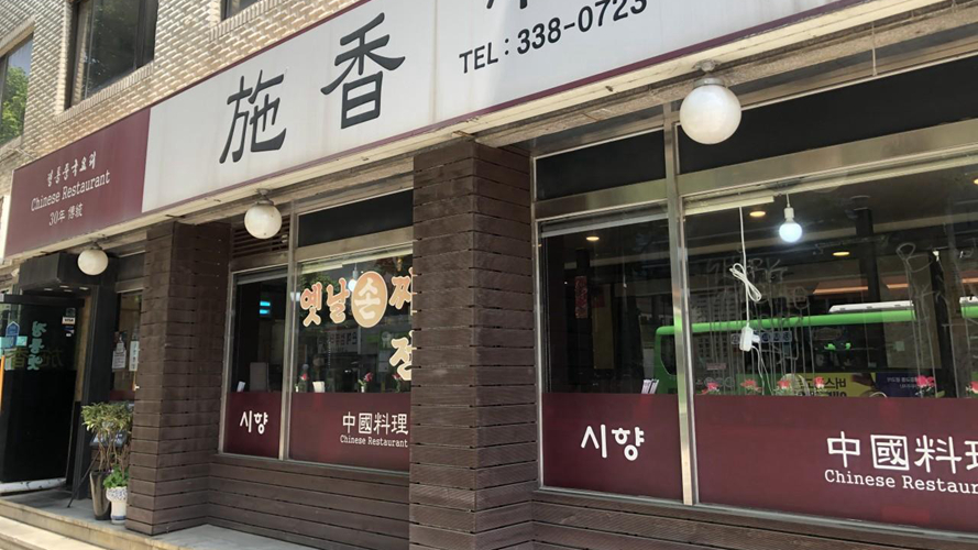 施香弘大总店