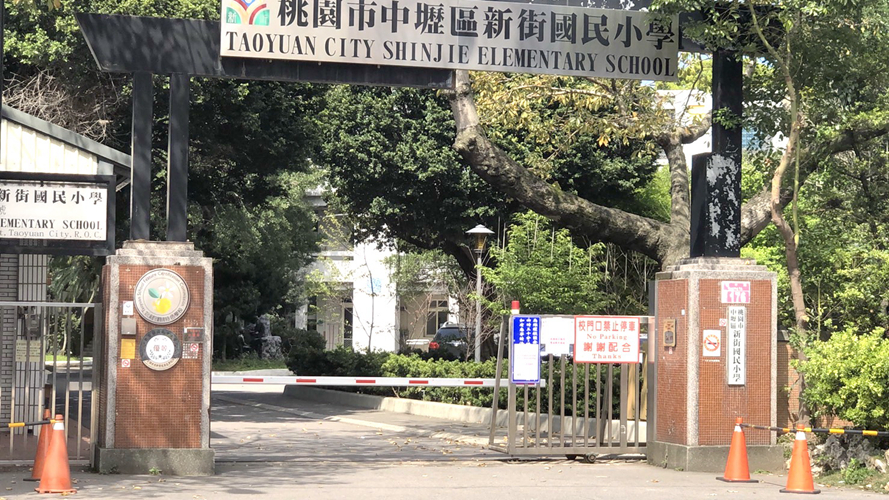 新街国民小学