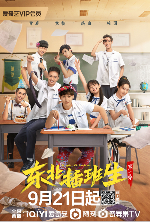 东北插班生 第一季
