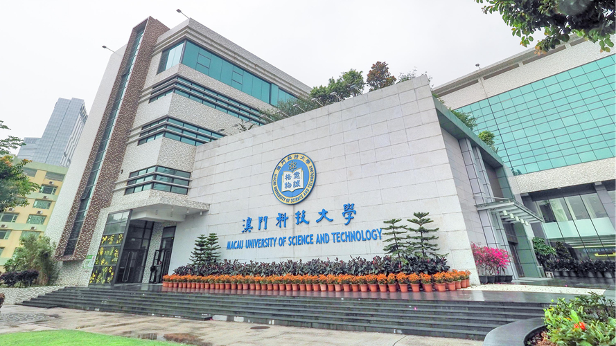 澳门科技大学