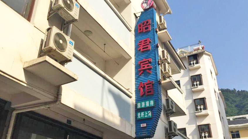 昭君宾馆