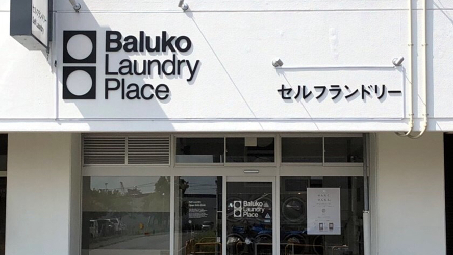 Baluko洗衣店东苗穗分店