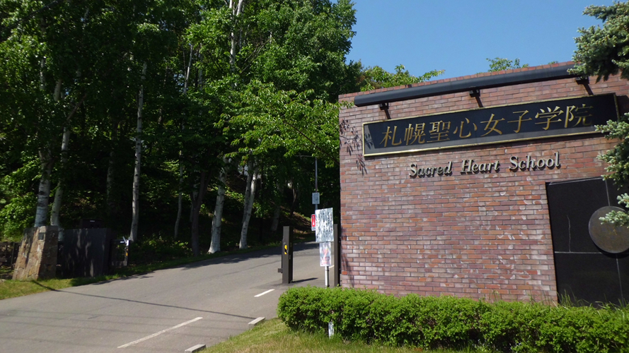 札幌圣心女子学院