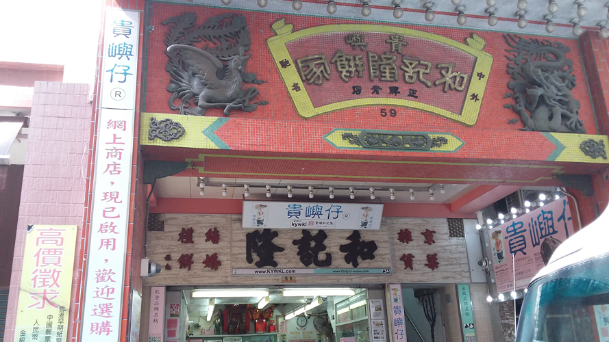 贵屿和记隆