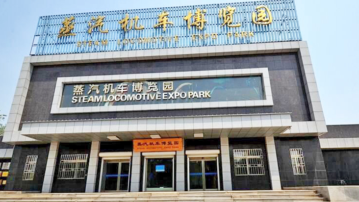 中国铁煤蒸汽机车博物馆