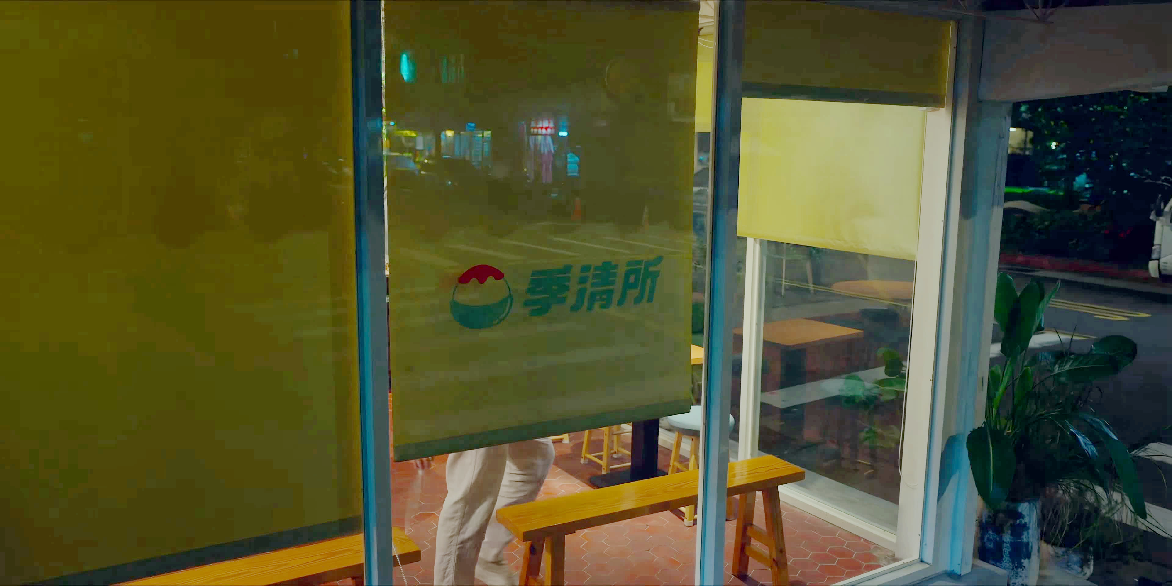 莫俊杰的冰店