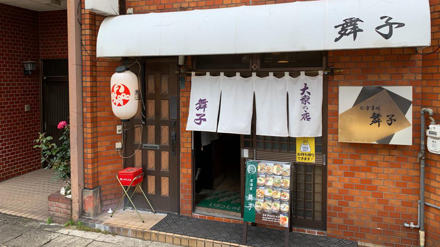 舞子
