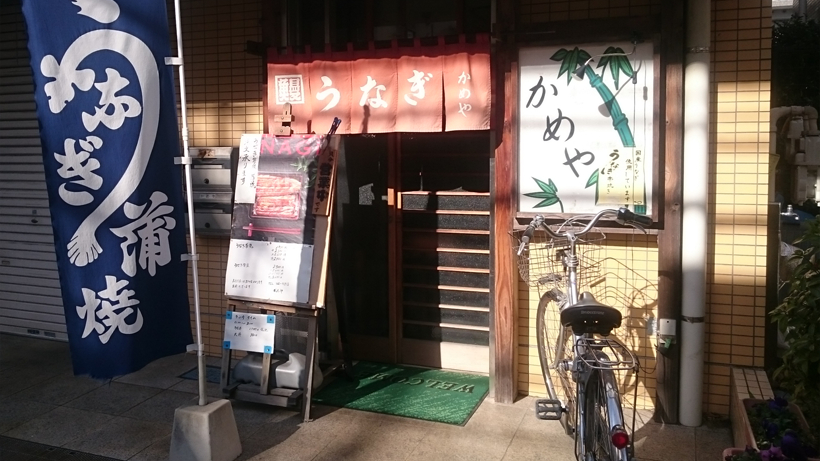 龟屋鳗鱼料理