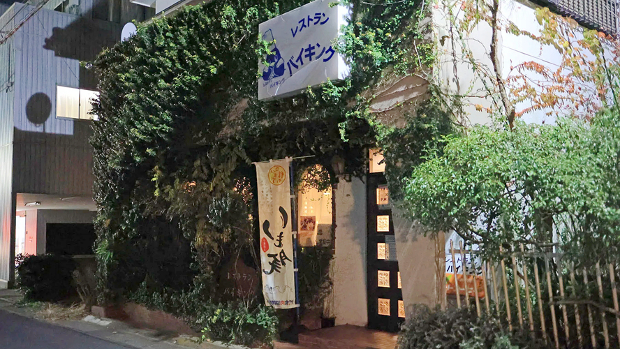 维京餐厅