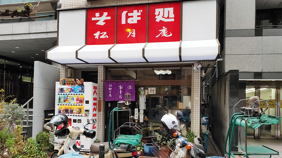 松月庵番町店