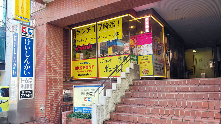 曼谷Pony食堂曲町店