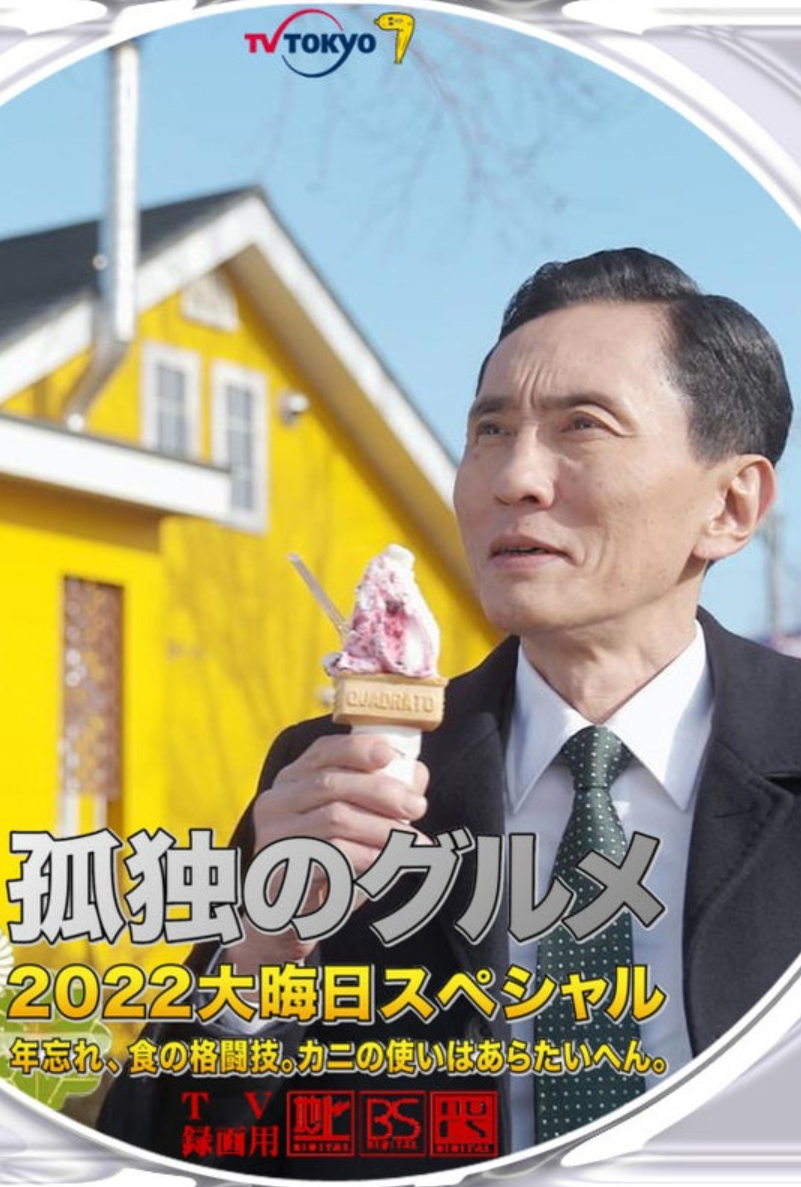 孤独的美食家 2022除夕特别篇