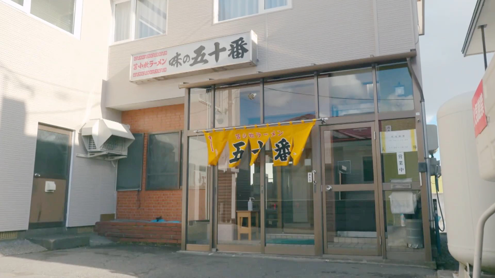 苫小牧拉面店