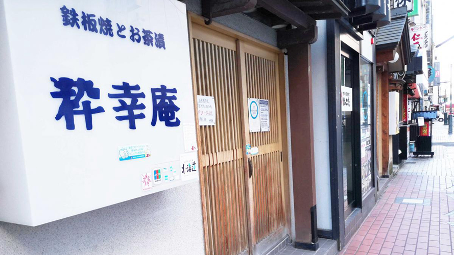 粋幸庵