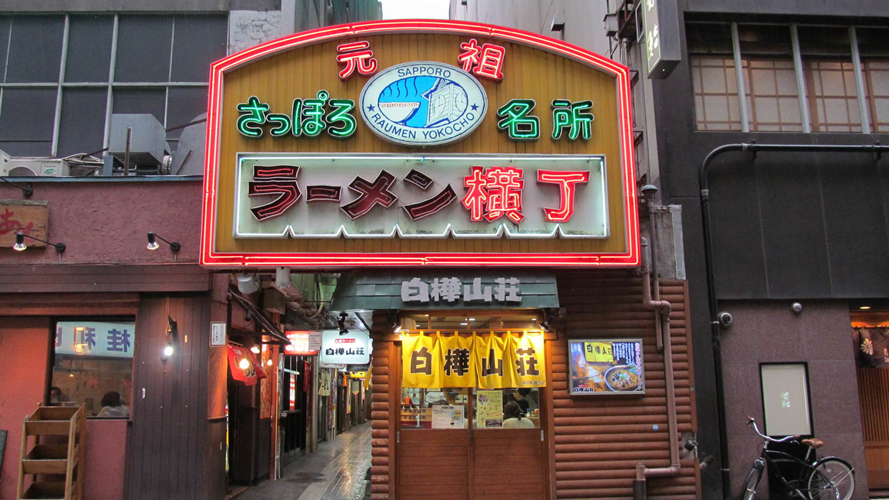 札幌拉面横街
