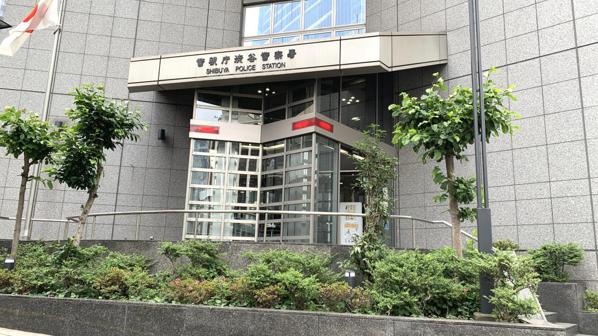 涩谷警察署